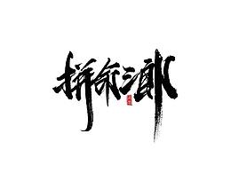 手写字体