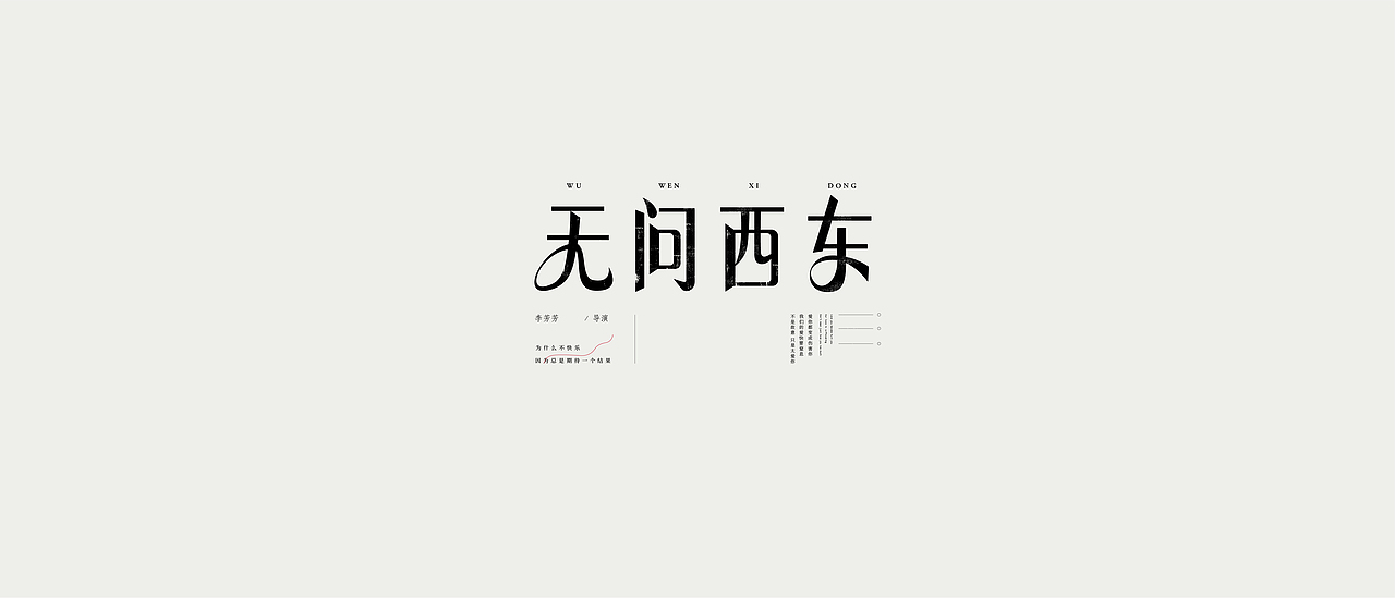 一些歌曲的詺字 / 字体設计