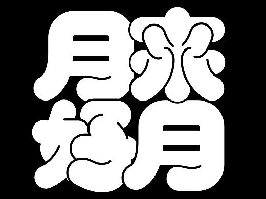 杂字集-字体设计（个人主页-ZNDc2MjYxNzI=） - 字体/字形 - 站酷设计师郑允竑原创素材 - 站酷ZCOOL