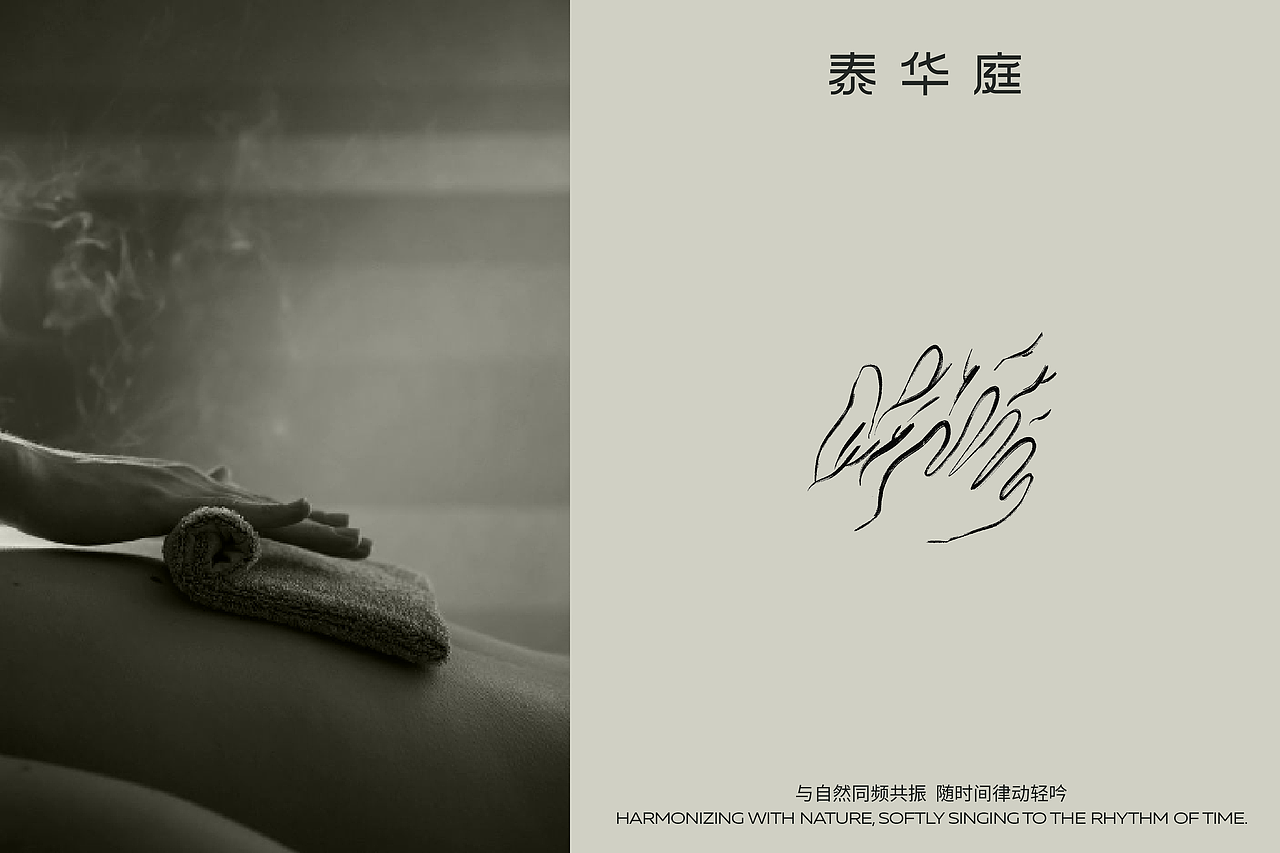 泰华庭 | SPA 品牌设计
