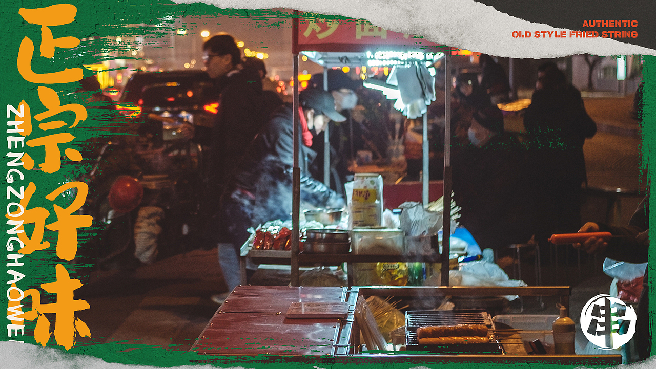 瑞师傅老式炸串（图ZMzUyNzE0NjQw） - 品牌 - 站酷设计师衍艺设原创素材 - 站酷ZCOOL