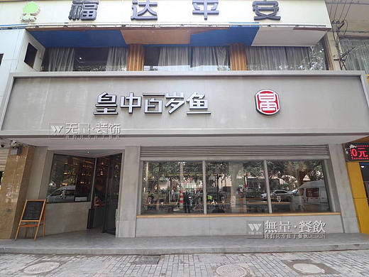西安专业火锅店餐厅装修设计—皇中百岁鱼