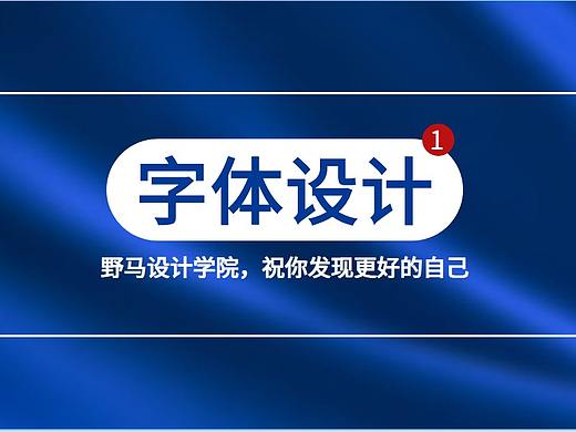 字体设计怎么学？一节课教你学会制作原创字体