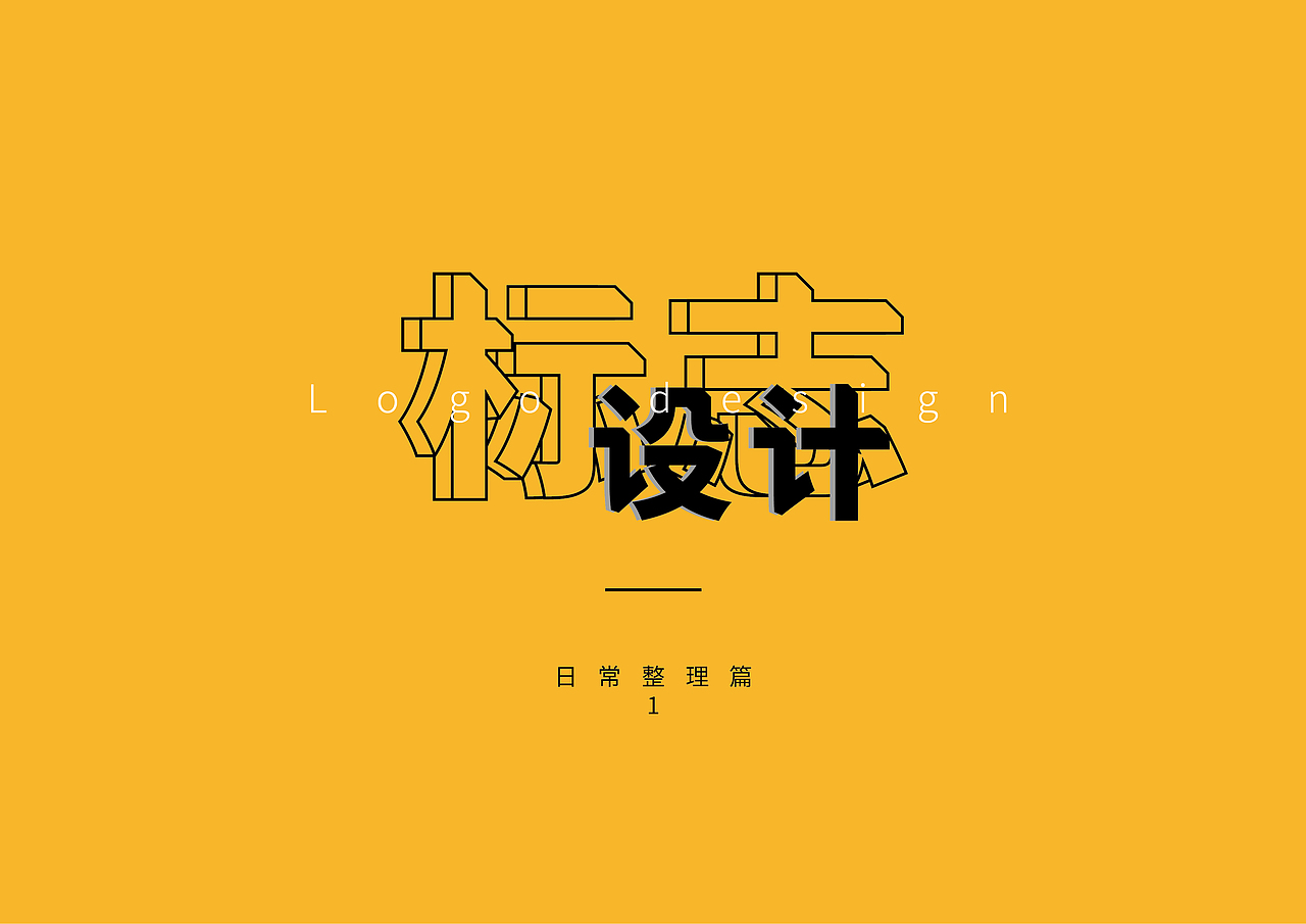 往期logo小整理（图ZMjM5MDU5Njg0） - Logo - 站酷设计师璃子墨原创素材 - 站酷ZCOOL