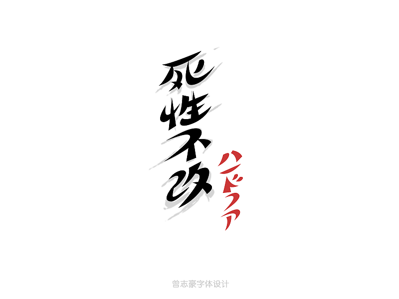 下半年第一周更新--恢复中（图ZMzE2Njk0ODg=） - 字体/字形 - 站酷设计师曾志豪原创素材 - 站酷ZCOOL