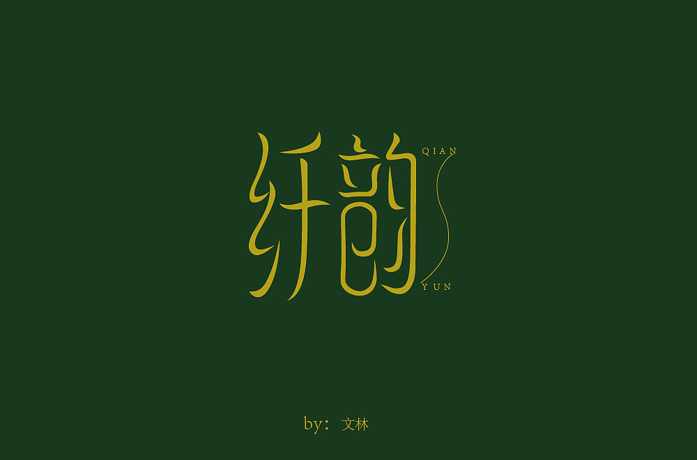 字体设计小结（图ZMTU0MjMyNTk2） - 字体/字形 - 站酷设计师文林设计原创素材 - 站酷ZCOOL