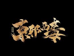 字体