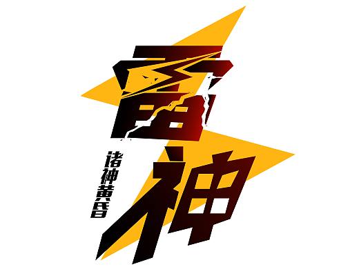 字体设计 雷神（个人主页-ZNDcyOTYwOTI=） - 字体/字形 - 站酷设计师Z48892007原创素材 - 站酷ZCOOL