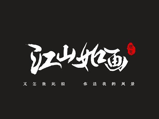 古风歌字体设计(上)