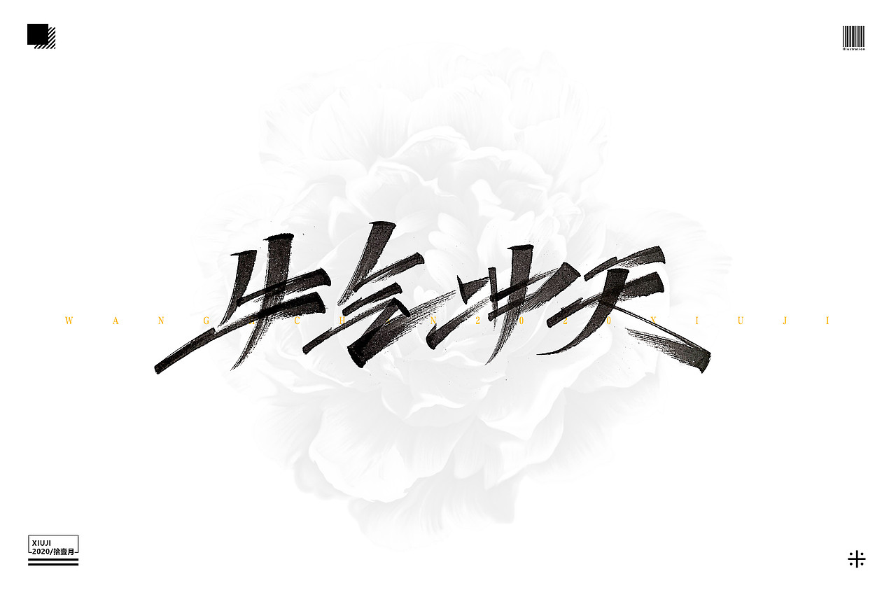 （丶埖裳）拾壹月手写（图ZMjMzODIyOTc2） - 字体/字形 - 站酷设计师Go丶free原创素材 - 站酷ZCOOL