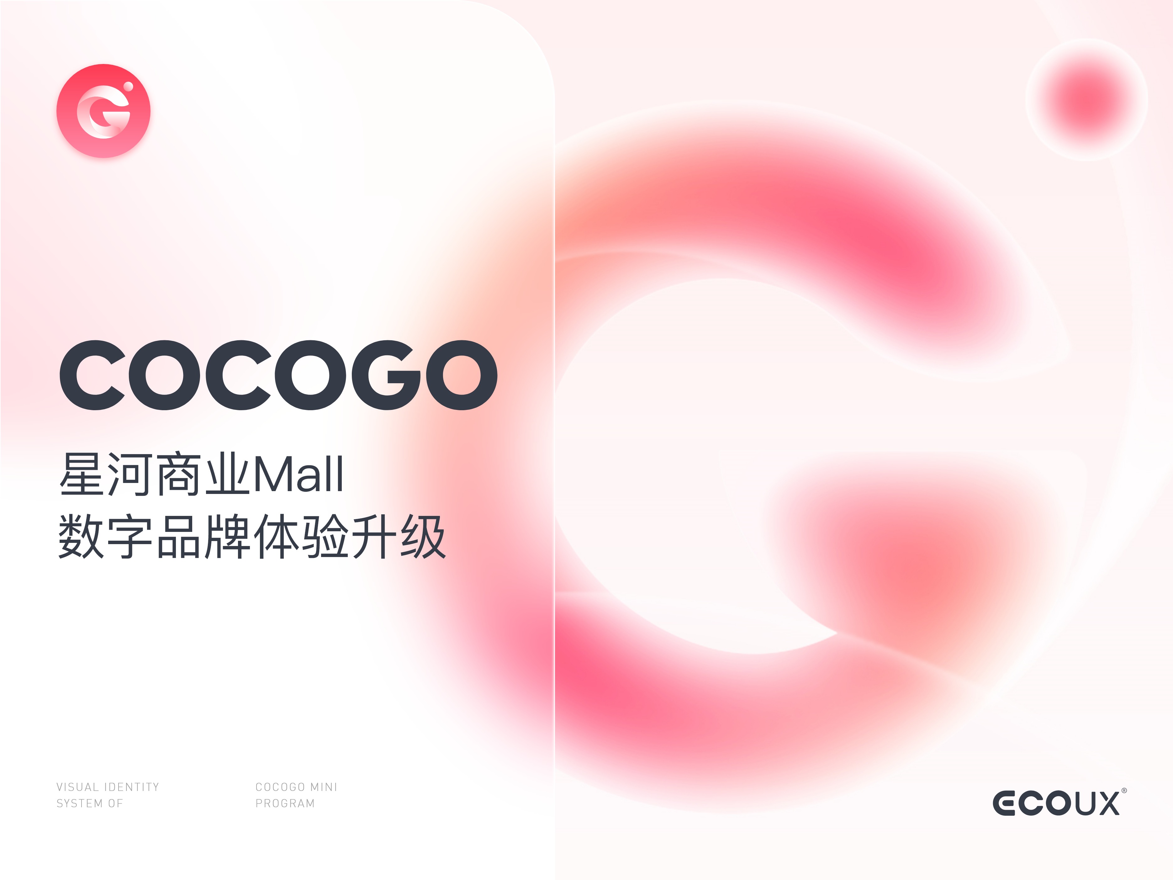 COCOGO丨星河商业Mall数字品牌体验升级