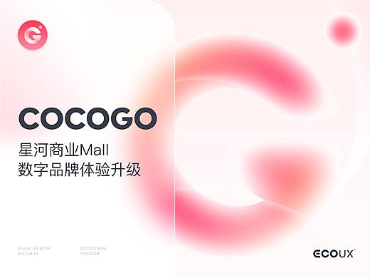 COCOGO丨星河商业Mall数字品牌体验升级