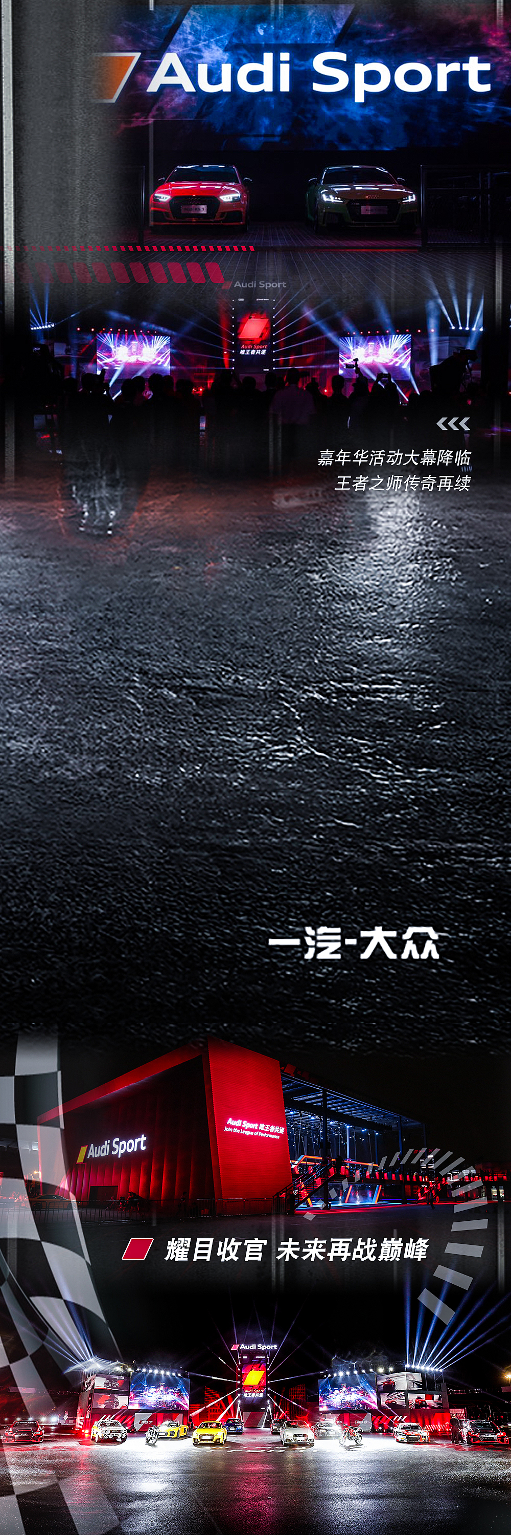 一汽大众-奥迪Audi Sport嘉年华 创意九宫格