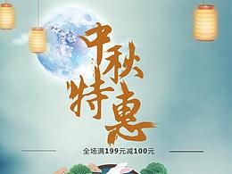 中秋特惠