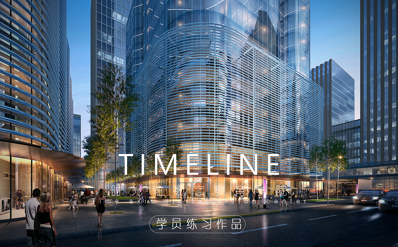 时光轴-建筑表现九期-案例练习（图ZMjk1ODc1OTI0） - 建筑/空间 - 站酷设计师时光轴杨老师原创素材 - 站酷ZCOOL