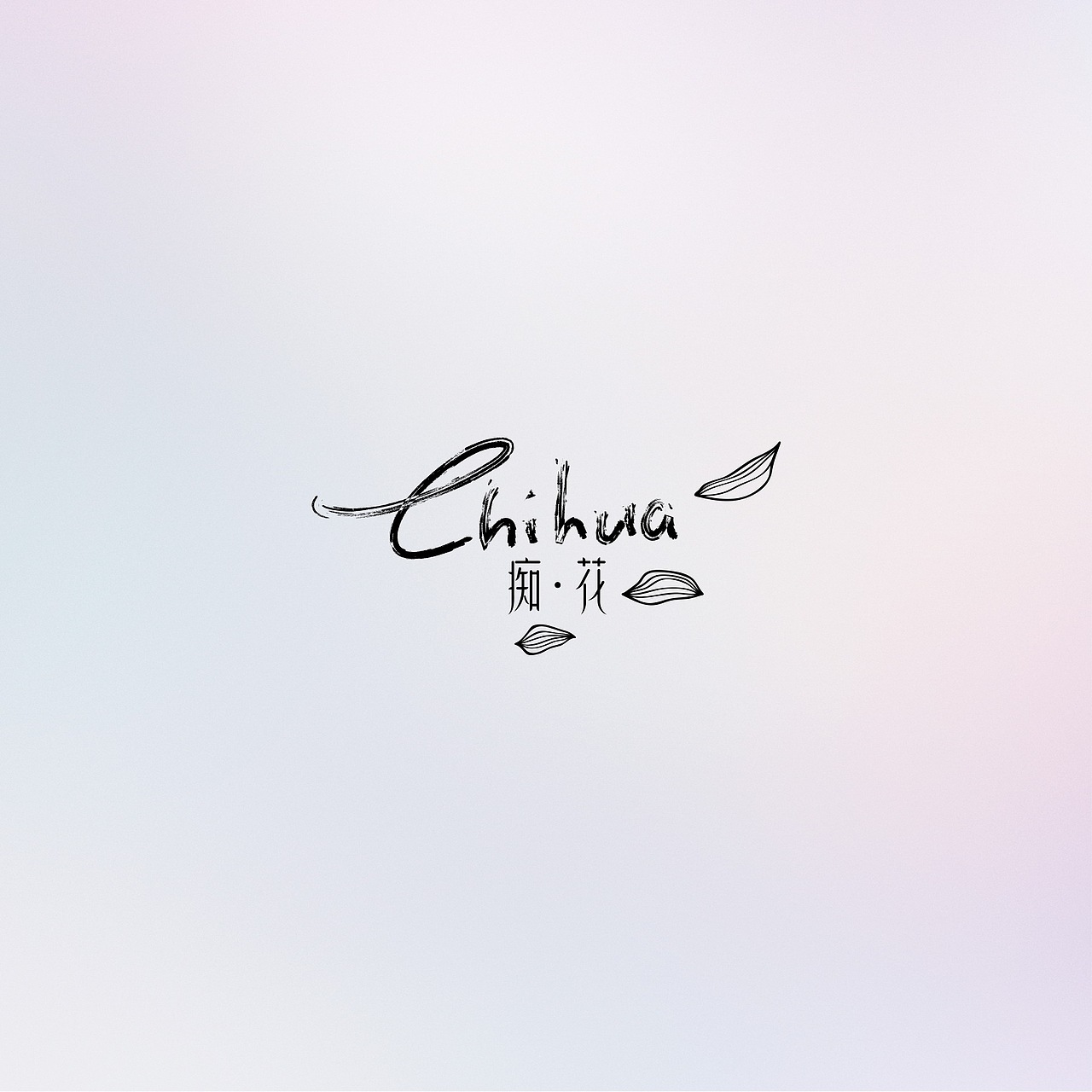 《痴花》品牌视觉设计（图ZMTk3NTQ4Mjg=） - 品牌 - 站酷设计师你好大海品牌设计原创素材 - 站酷ZCOOL