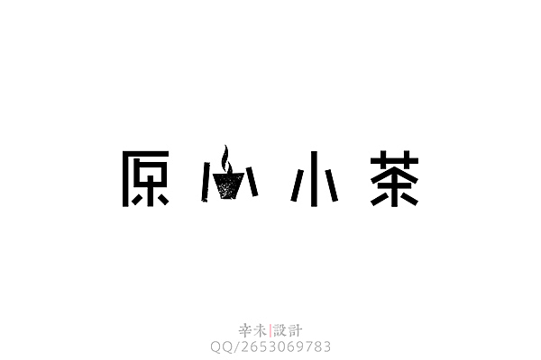 近期字体logo案例（图ZMjcyOTIwNTY=） - 字体/字形 - 站酷设计师辛未设计原创素材 - 站酷ZCOOL