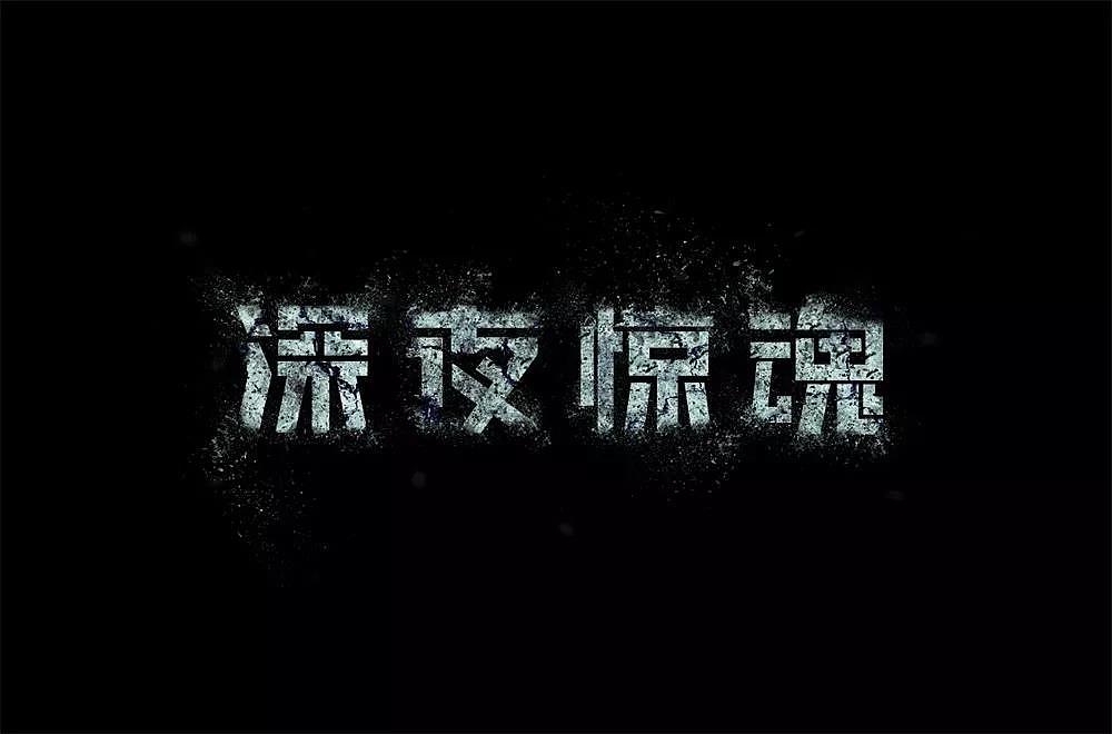 字体帮第1347篇（图ZMTgxOTkxNjky） - 字体/字形 - 站酷设计师字体帮原创素材 - 站酷ZCOOL