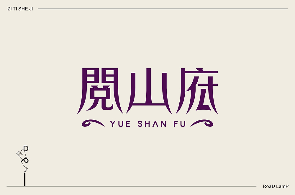 2020年字体练习