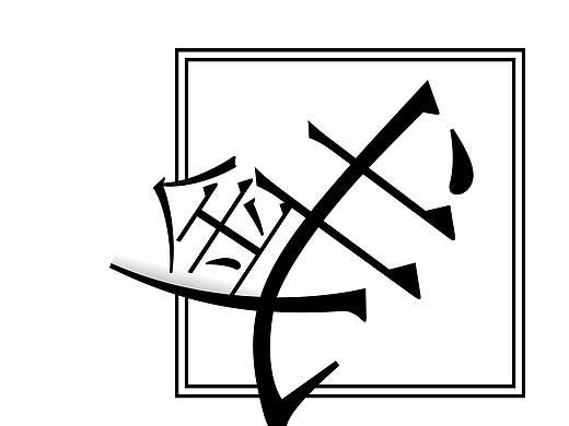 金戈之一（個(gè)人主頁(yè)-ZMjQwMTQxMzY=） - 海報(bào) - 站酷設(shè)計(jì)師甌江上有霧原創(chuàng)素材 - 站酷ZCOOL