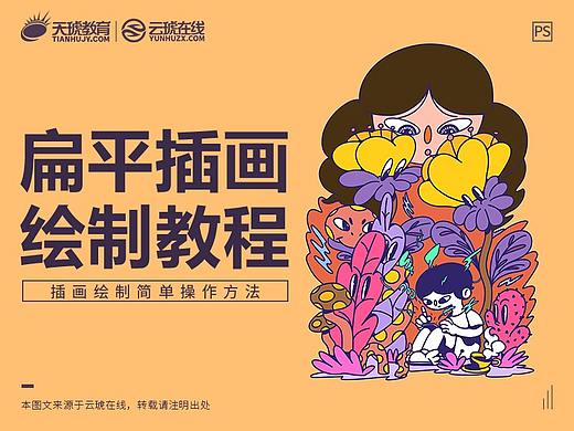 扁平插画图文教程