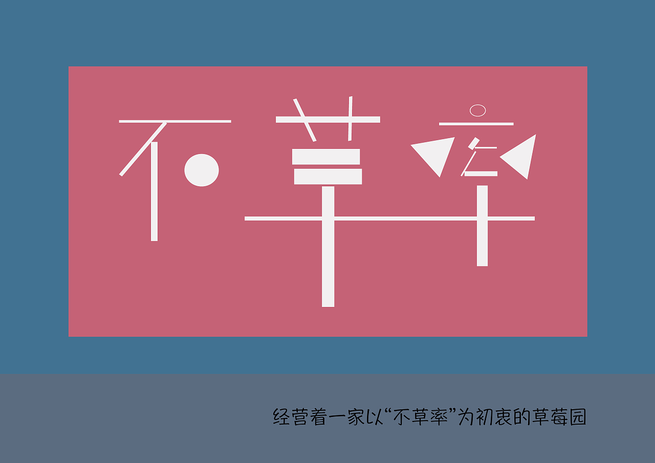 草莓园vi设计