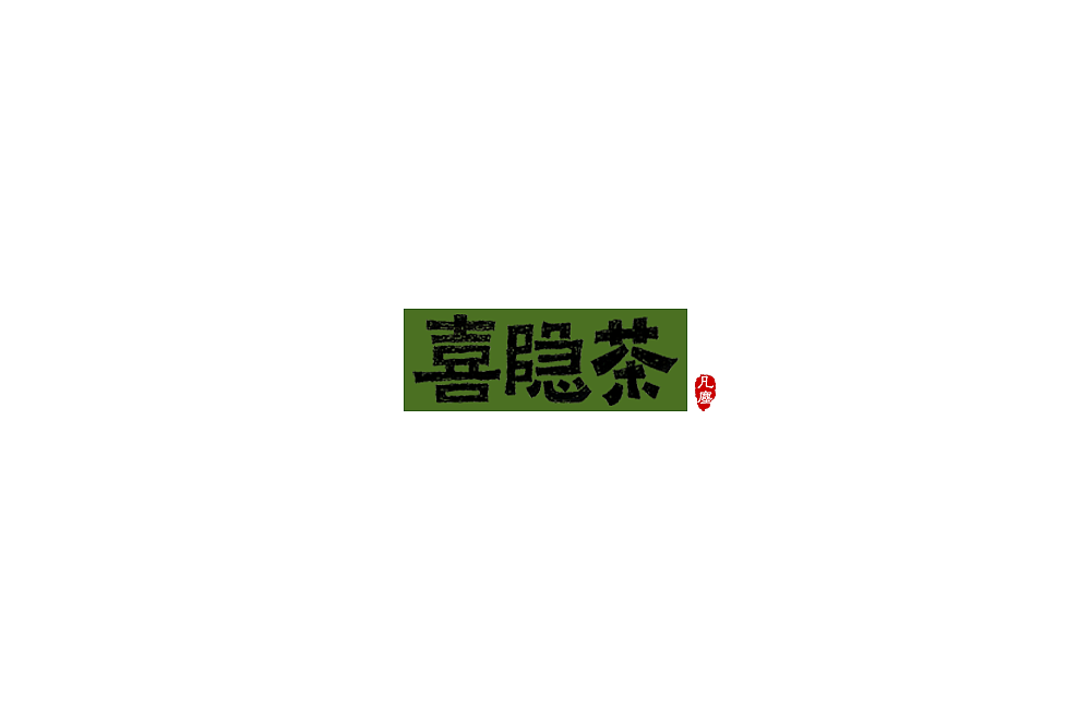 一组手写字形（八）（图ZMTkwNjA1Mzk2） - 字体/字形 - 站酷设计师凡尘_Lu原创素材 - 站酷ZCOOL