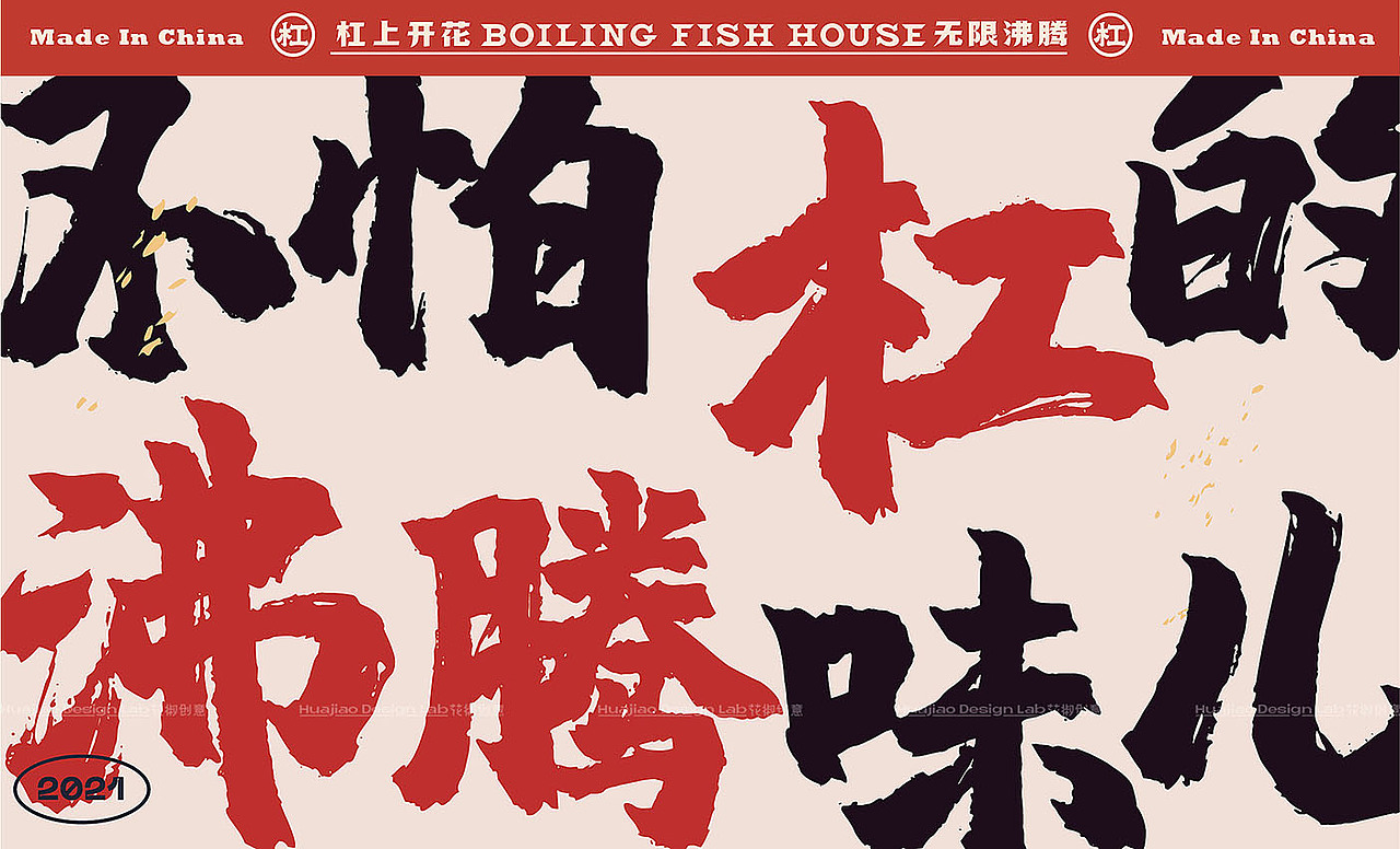 「杠上花」沸腾鱼餐饮品牌全案设计 | 花椒创意(图ZMjc0MDg1MzEy) - 品牌 - 站酷设计师辛直品牌空间包装原创素材 - 站酷ZCOOL