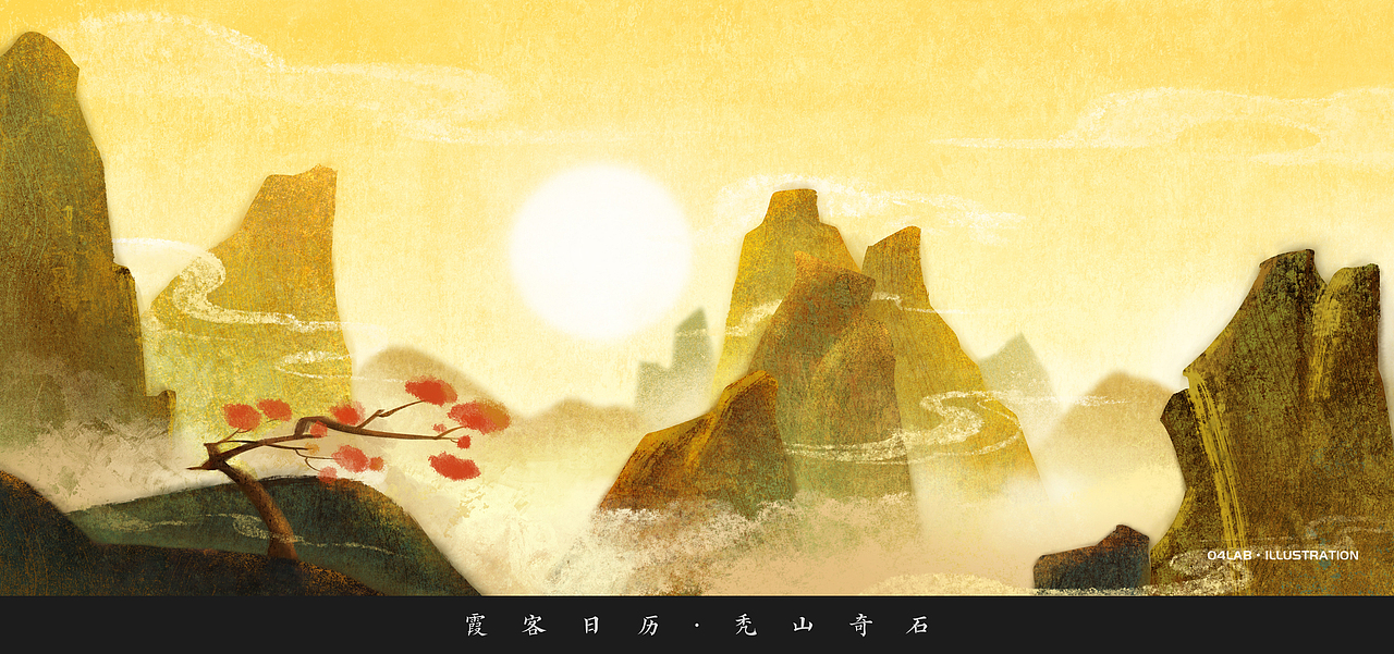 诗路展插画设计-徐霞客日历（图ZMjkyMjE0Mjk2） - 商业插画 - 站酷设计师04LAB原创素材 - 站酷ZCOOL