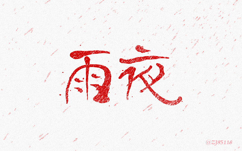 字体练习-第一次（图ZNTIxOTI1Njg=） - 字体/字形 - 站酷设计师眼鏡兄原创素材 - 站酷ZCOOL