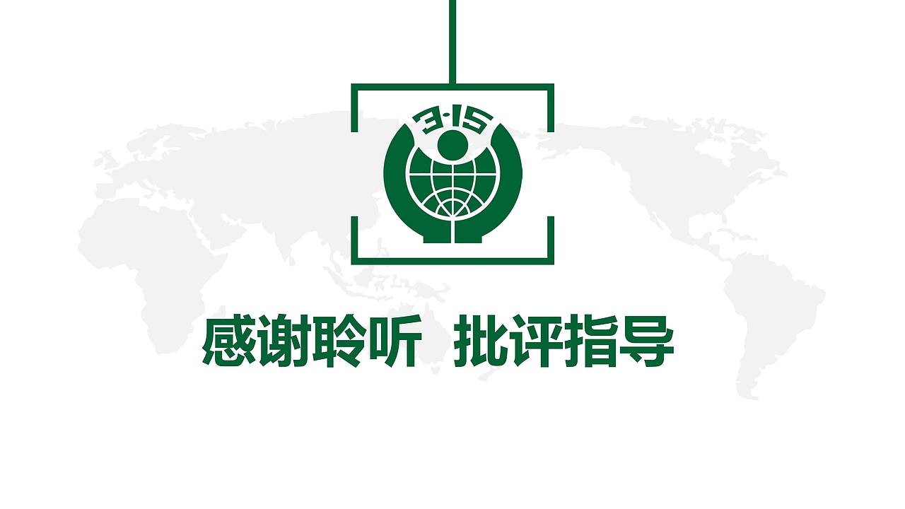 3.15国际消费者权益维权PPT模板（图ZMTQ5MTI2NjY0） - PPT/Keynote - 站酷设计师办公资源网原创素材 - 站酷ZCOOL