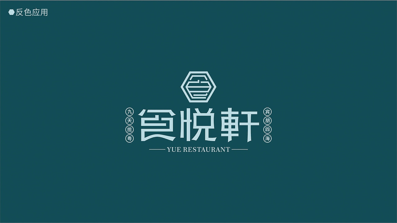 食悦轩—粤式茶餐厅品牌LOGO提案