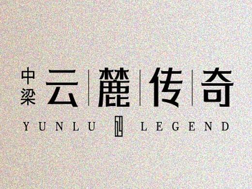 中梁·云麓传奇