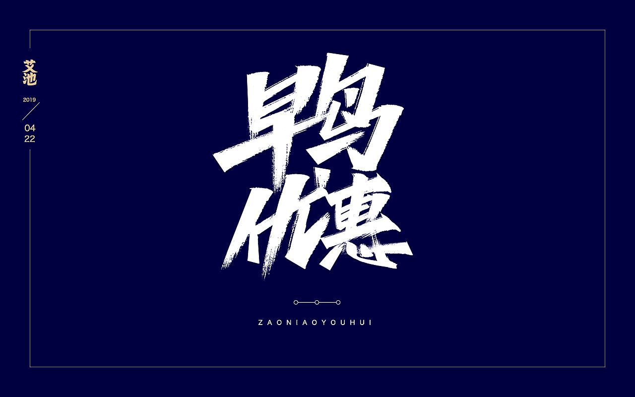 艾池字迹201903（图ZMTU1MzcxODQ0） - 字体/字形 - 站酷设计师艾池手迹原创素材 - 站酷ZCOOL