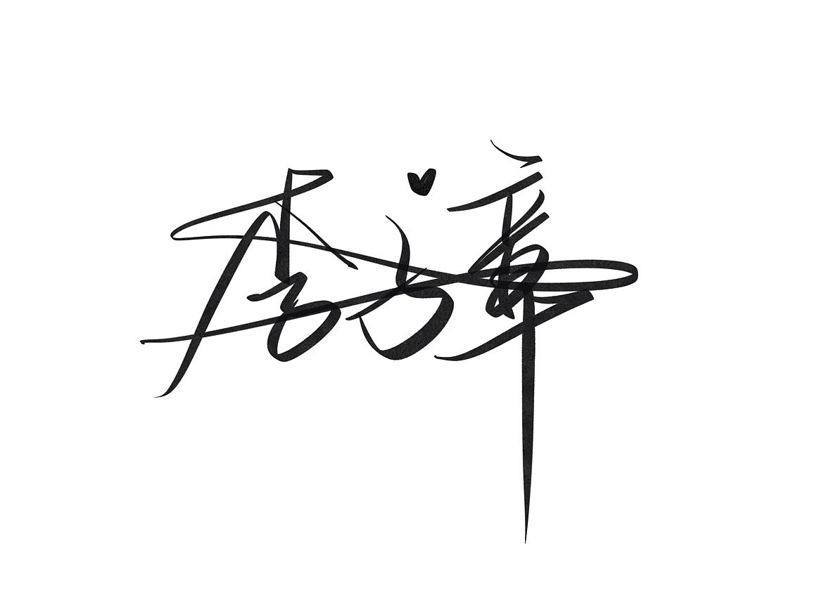 手写字体设计