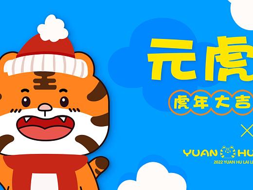 诞生于2022的元虎来啦|虎年卡通IP形象