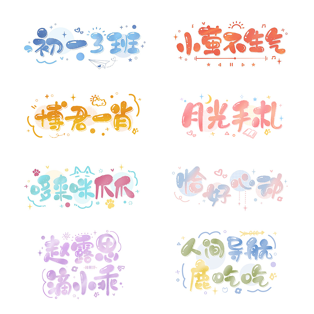 一些可爱体（图ZMzIxNDE3NTky） - 字体/字形 - 站酷设计师空谷有筝原创素材 - 站酷ZCOOL