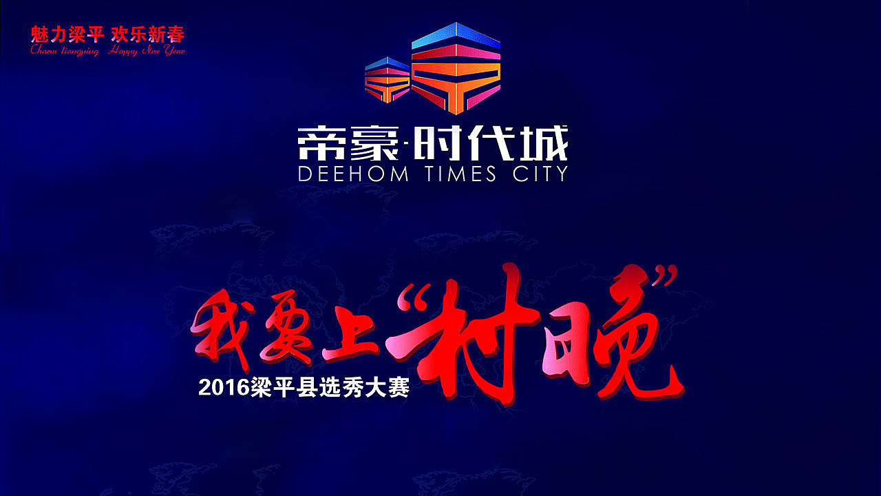 我要上村春