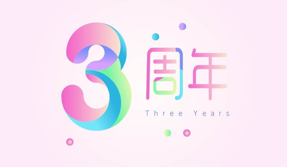3周年海报