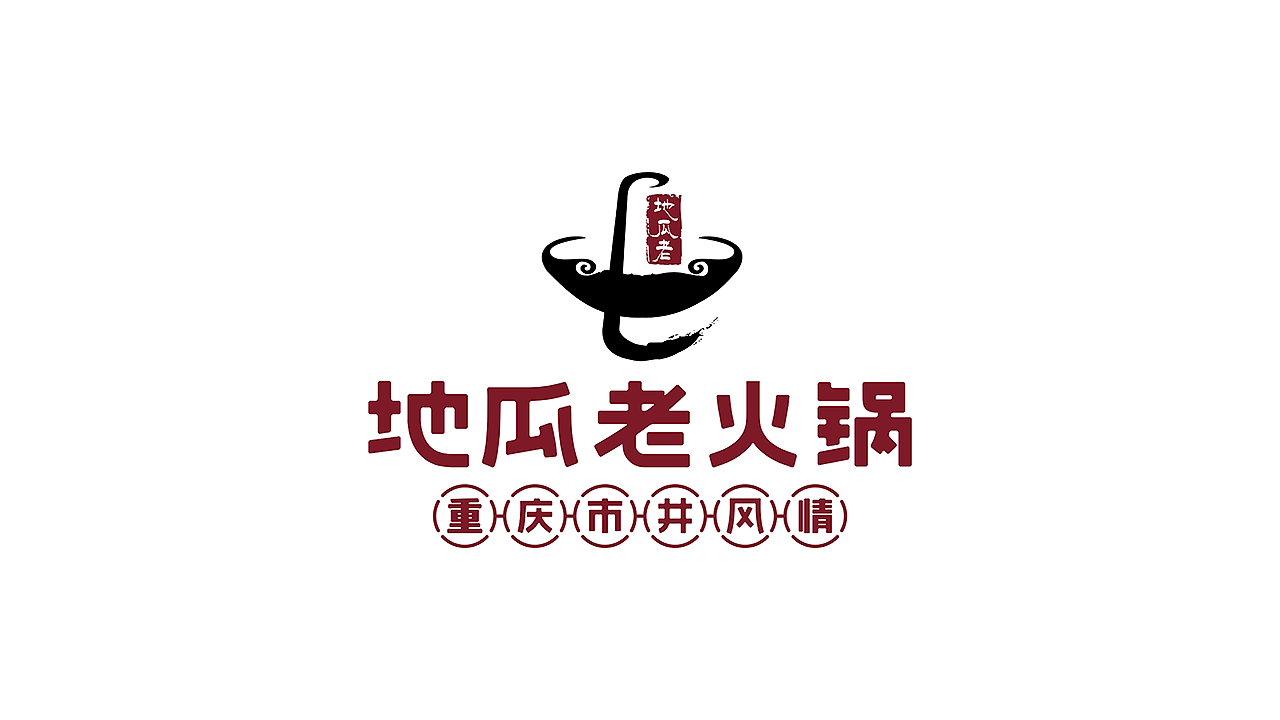 地瓜老火锅品牌设计_梦至盛餐饮设计-站酷zcool