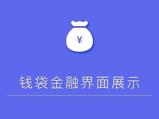 金融类UI界面（个人主页-ZMzcwMjU3MjA=） - APP界面 - 站酷设计师莫非飞原创素材 - 站酷ZCOOL
