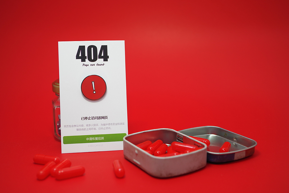 红胶囊原创设计【不存在的网站和群体】