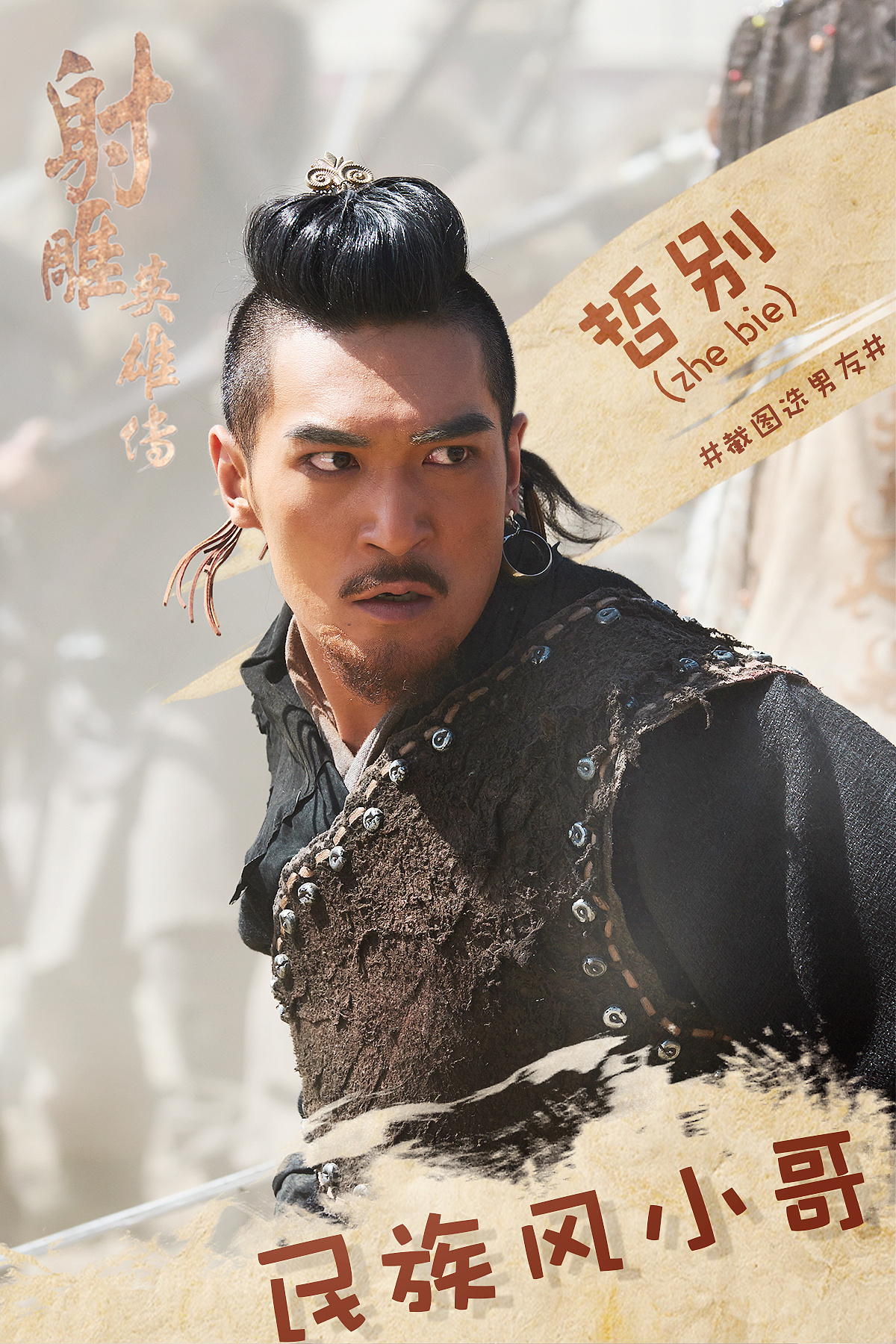 电视剧《射雕英雄传》新媒体海报