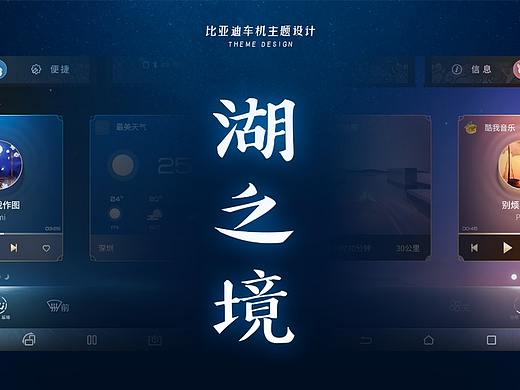  湖之境 — 比亚迪车机主题设计比赛