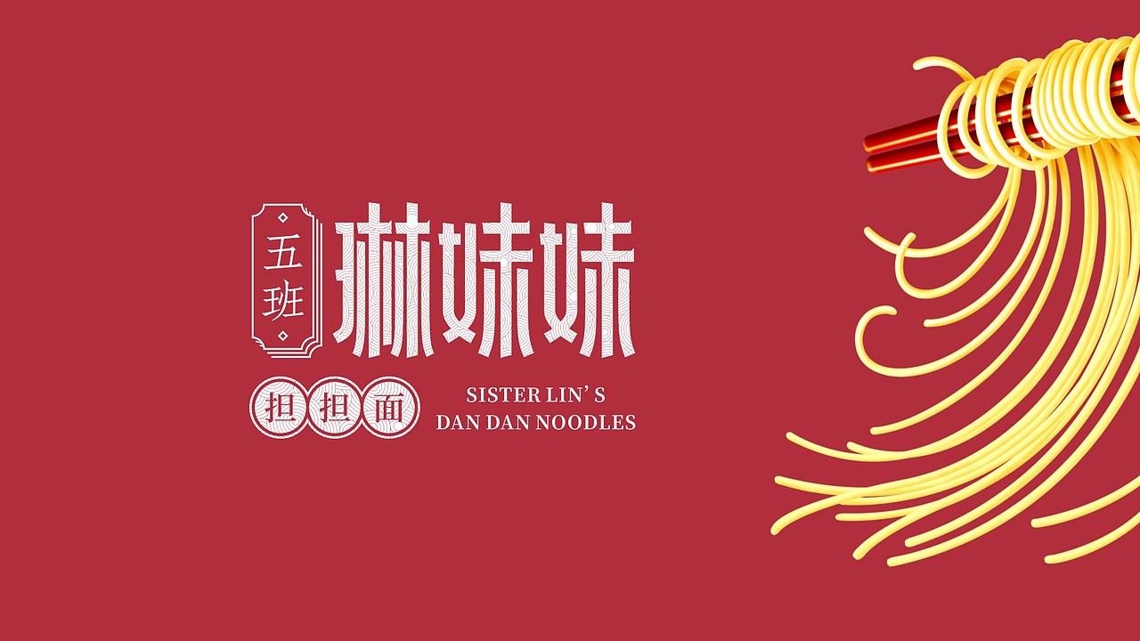 琳妹妹担担面 | 餐饮LOGO设计&应用（图ZMjc5NzYzNzAw） - 品牌 - 站酷设计师设绘主义青年原创素材 - 站酷ZCOOL