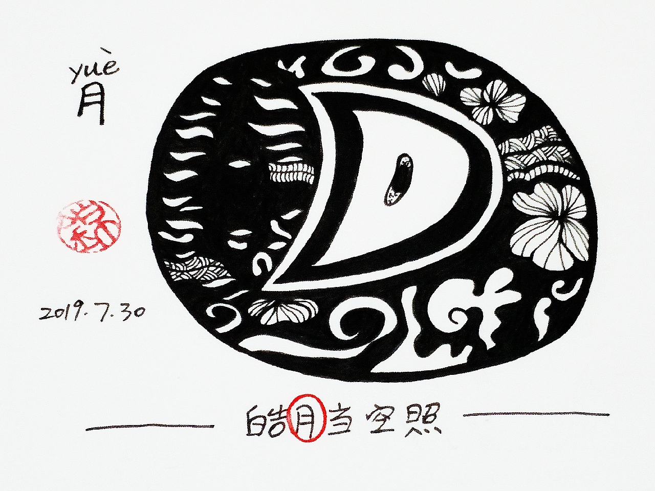 【锦】2019.7月 甲骨文手绘打卡（图ZMTY5ODM2MzAw） - 艺术插画 - 站酷设计师锦璱原创素材 - 站酷ZCOOL