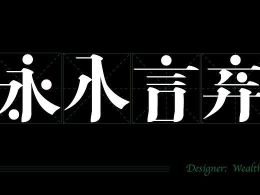 “永不言弃”字体设计
