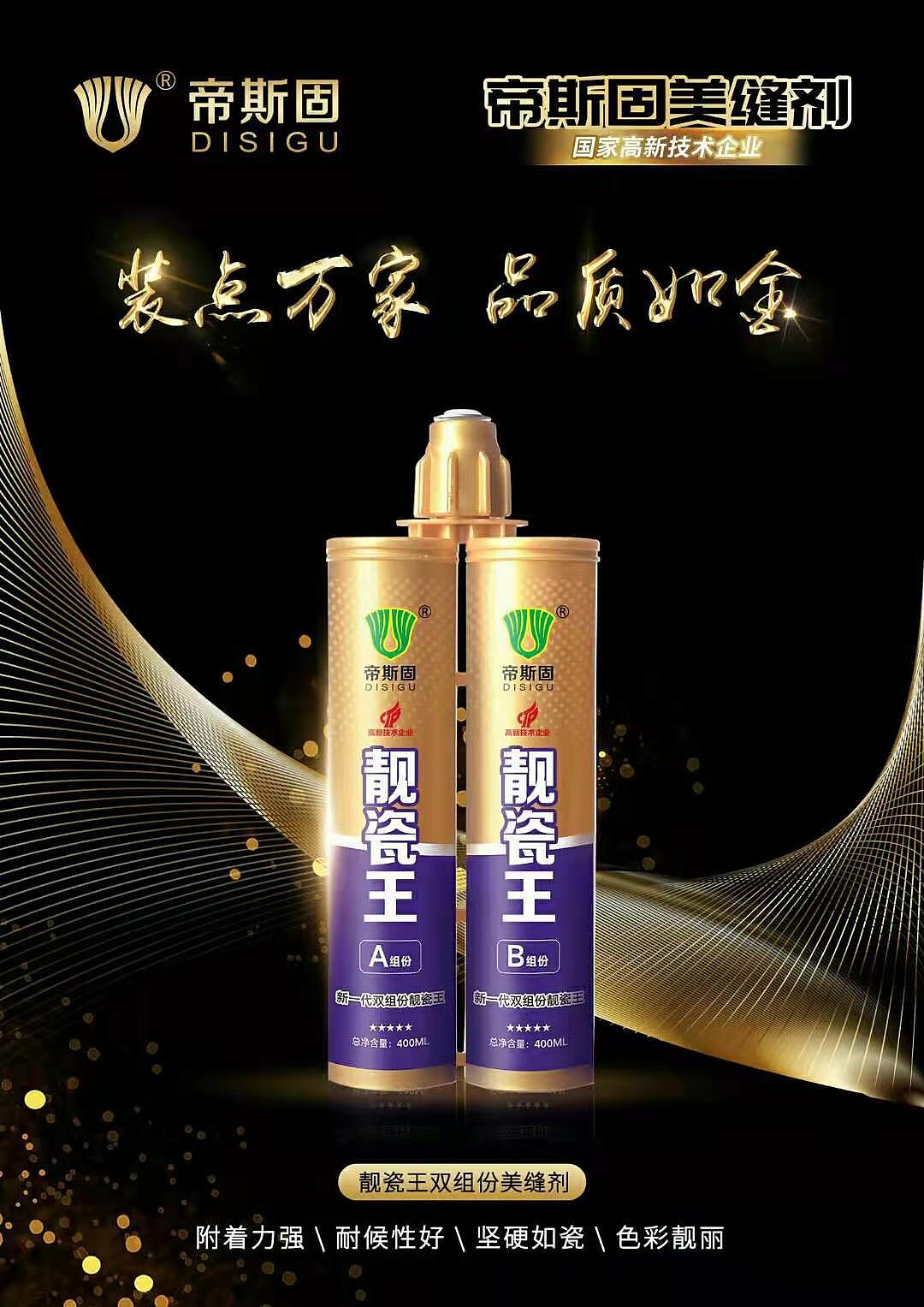 帝斯固靓瓷王美缝剂