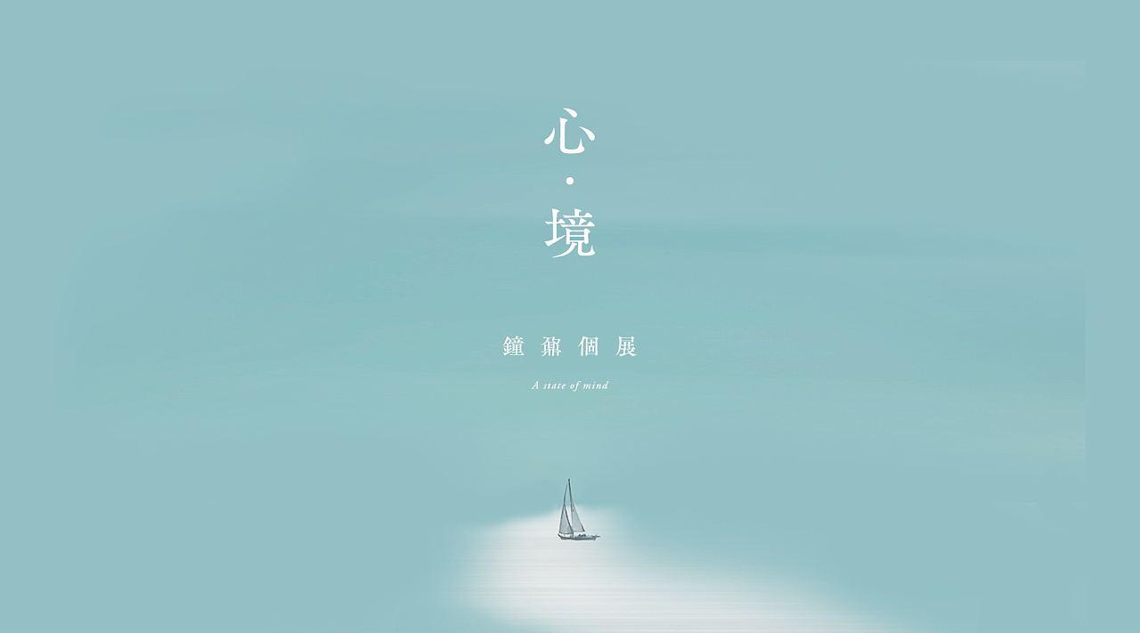 心境钟鼐个展版式设计