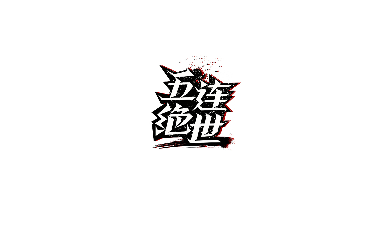五连绝世（图ZODg1MzY1NjA=） - 图案 - 站酷设计师丘卡KA原创素材 - 站酷ZCOOL